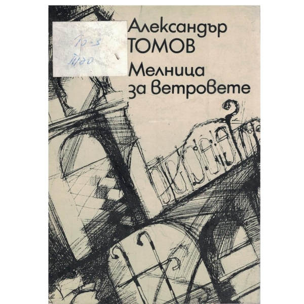 Мелница за ветровете