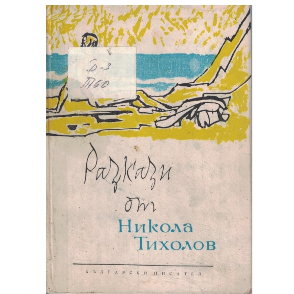 Разкази от Никола Тихолов