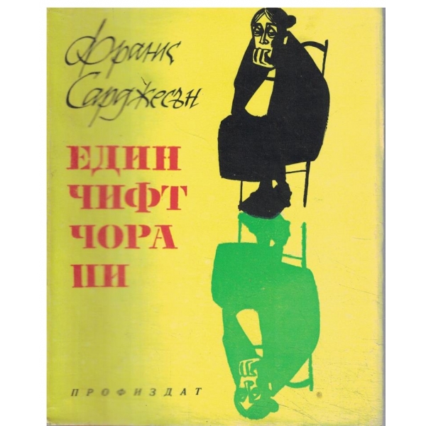 Един чифт чорапи-разкази