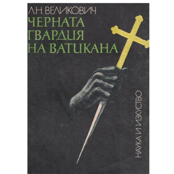 Черната гвардия на Ватикана