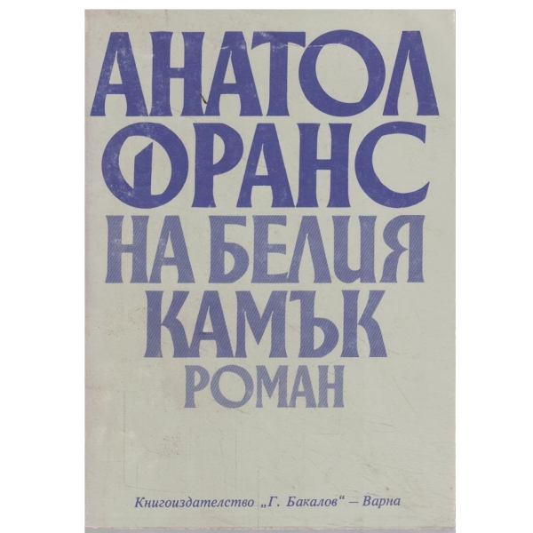 На белия камък