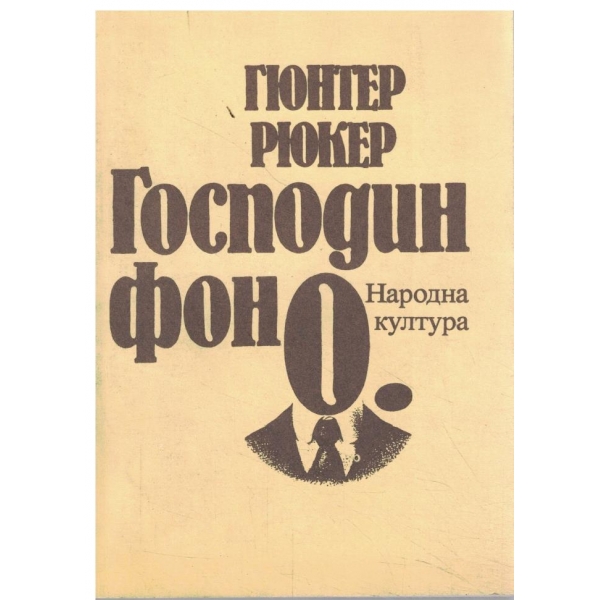 Господин фон О.//Хилде слугинята-повести