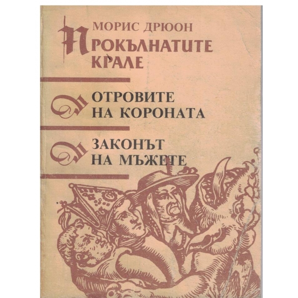 Прокълнатите крале/Отровите на короната//Законът на мъжете-3 кн.