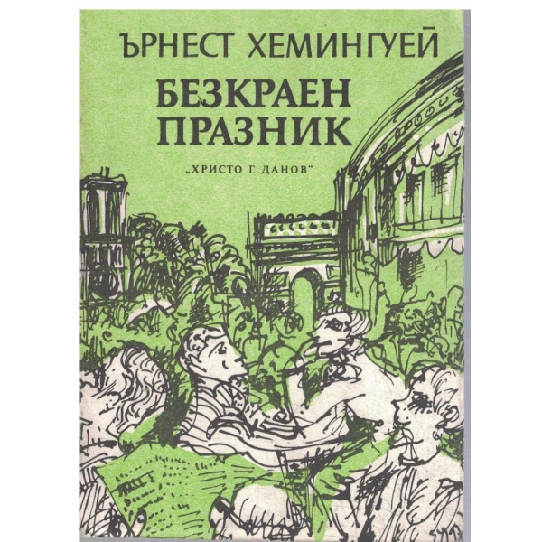 Безкраен празник