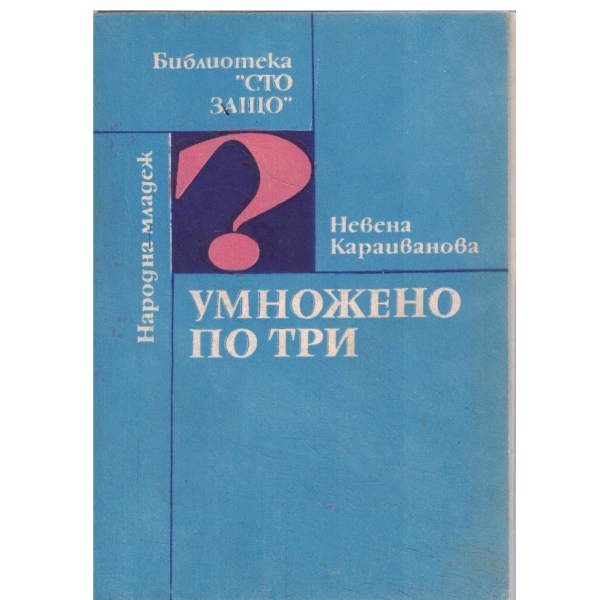 Умножено по три