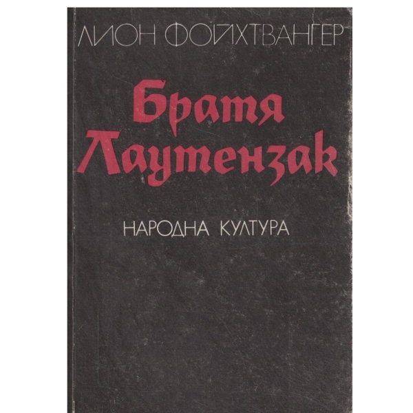 Братя Лаутензак