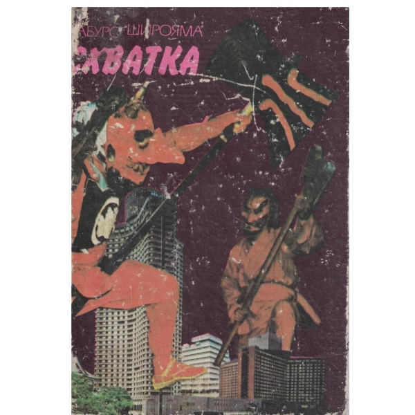 Схватка