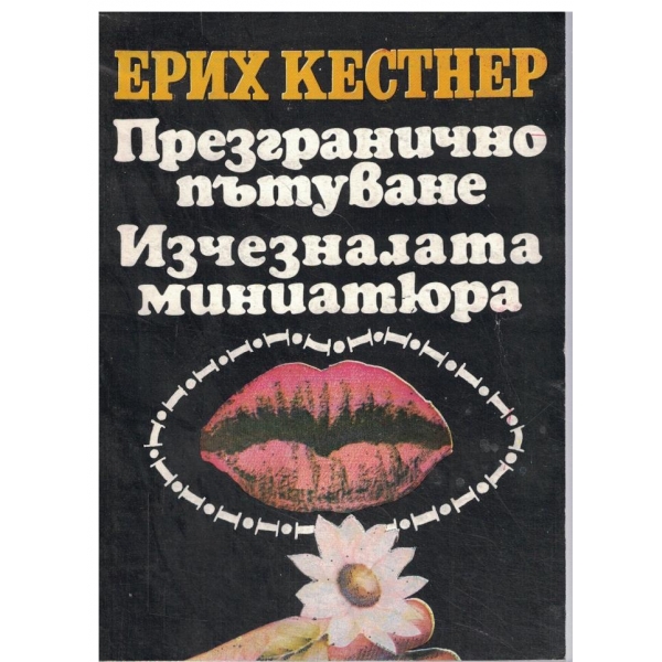 Презгранично пътуване//Изчезналата миниатюра