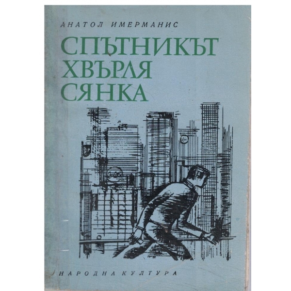 Спътникът хвърля сянка-роман-памфлет