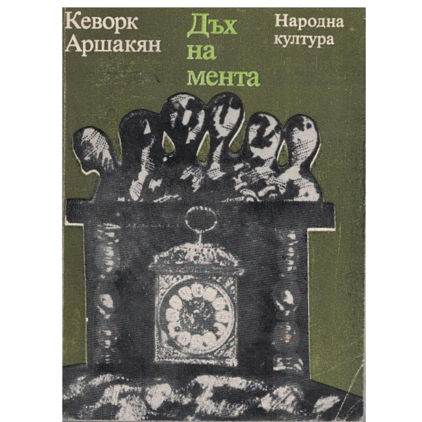 Дъх на мента