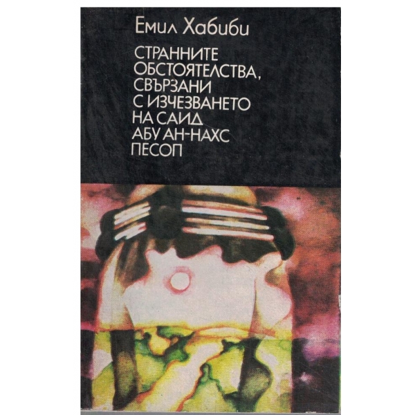 Странните обстоятелства,свърани с изчезването на Саид Абу Ан-Нахс Песоп