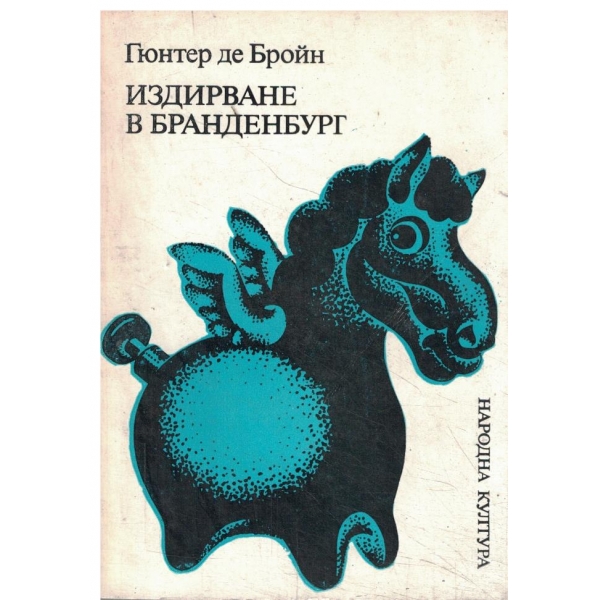 Издирване в Бранденбург-повест за приятели на литературната история