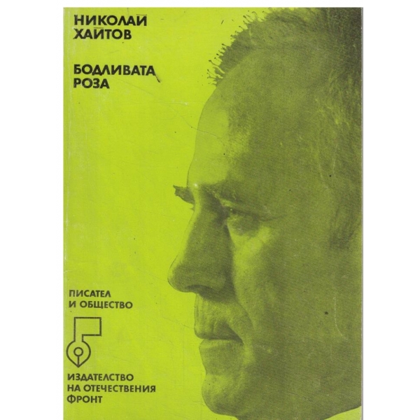 Бодливата роза