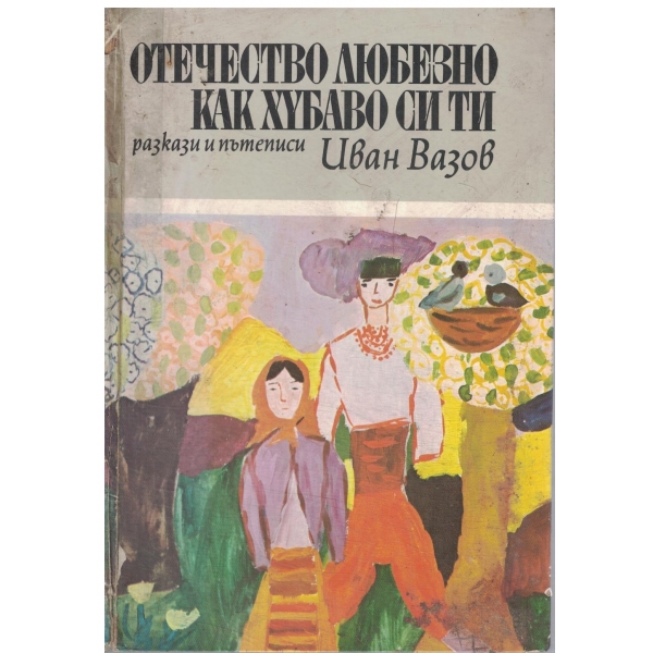 Отечество любезно как хубаво си ти-разкази и пътеписи