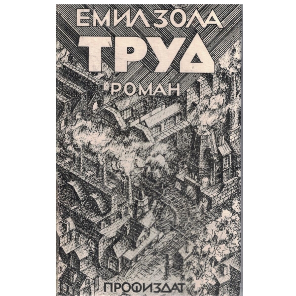 Труд-1,2 и 3 книга