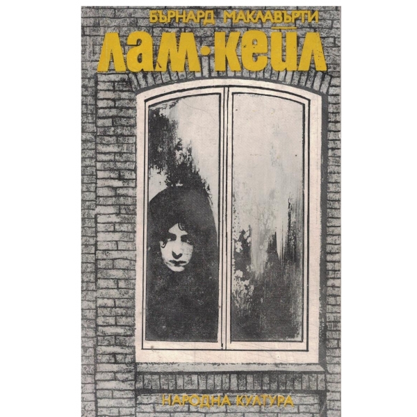 Лам//Кейл-И разкази