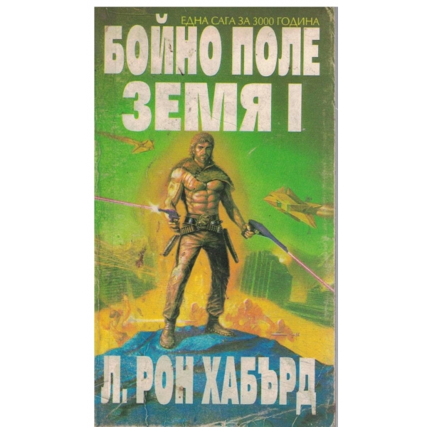 Бойно попе-Земя 1-една сага за 3000 година