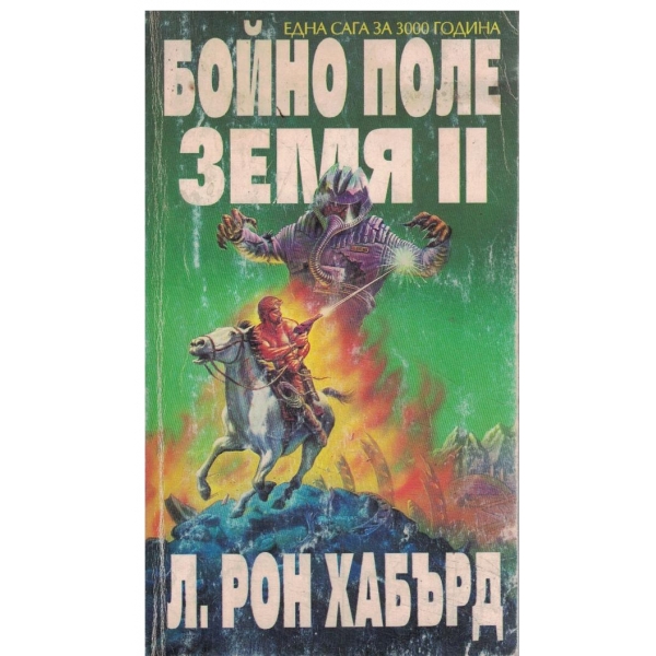 Бойно попе-Земя 2-една сага за 3000 година