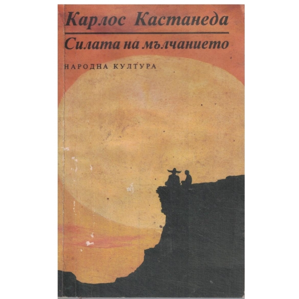 Силата на мълчанието