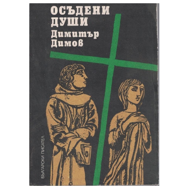 Осъдени души