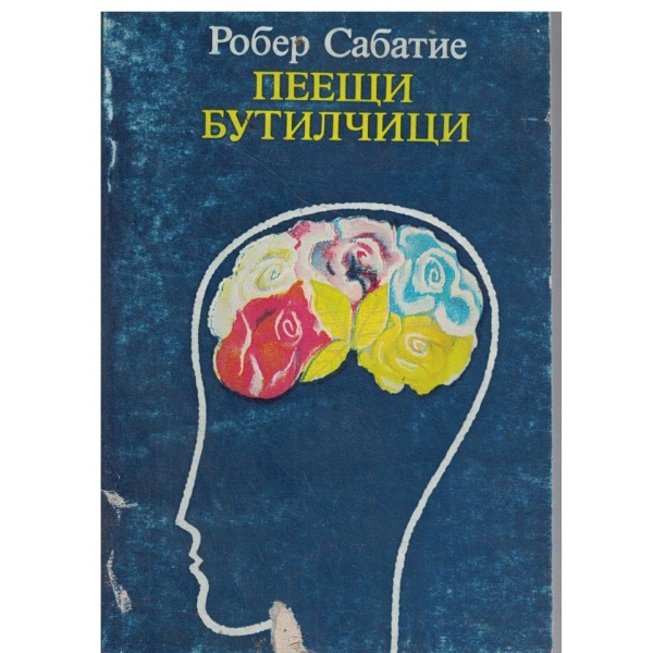 Пеещи бутилчици