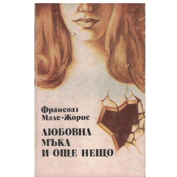 Любовна мъка и още нещо