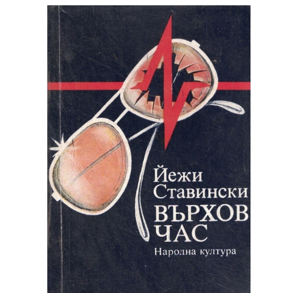 Върхов час