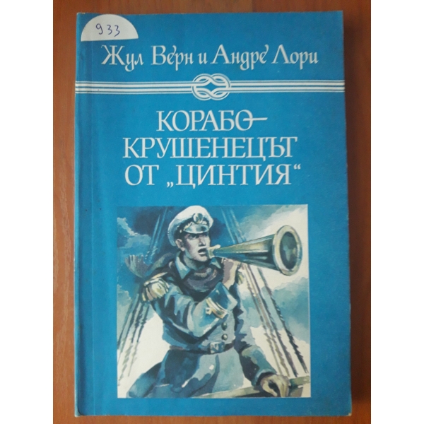 Корабокрушенецът от Цинтия