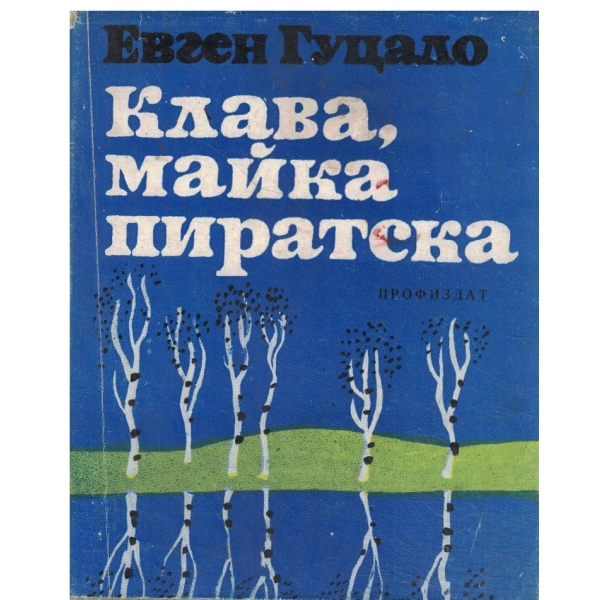 Клава,майка пиратска-разкази