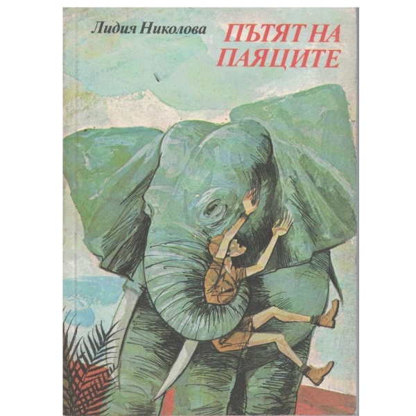 Пътят на паяците