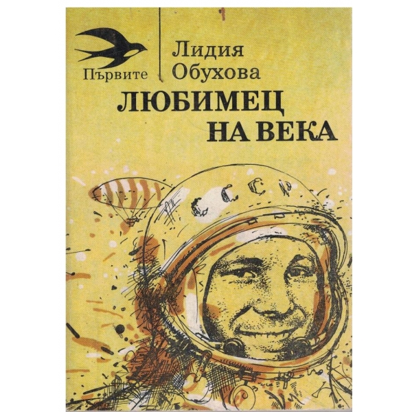 Любимецът на века-повест-Гагарин