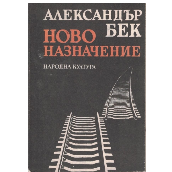 Ново назначение