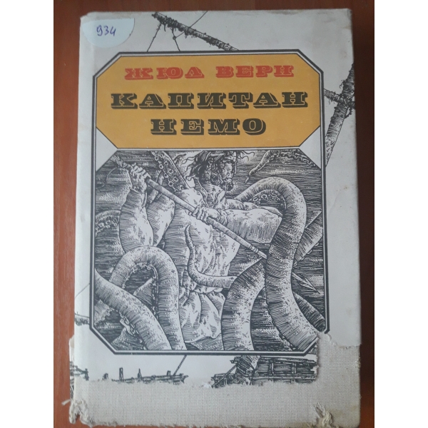 Капитан немо