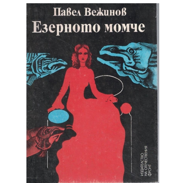Езерното момче
