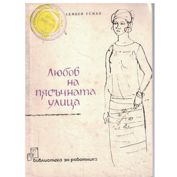 Любов на пясъчната улица-разкази