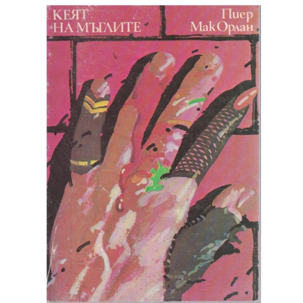 Кеят на мъглите