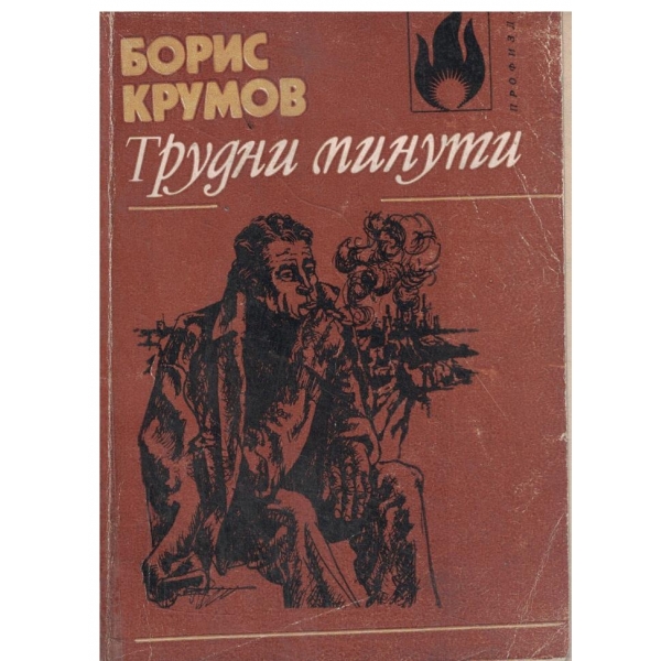 Трудни минути-разкази и новели