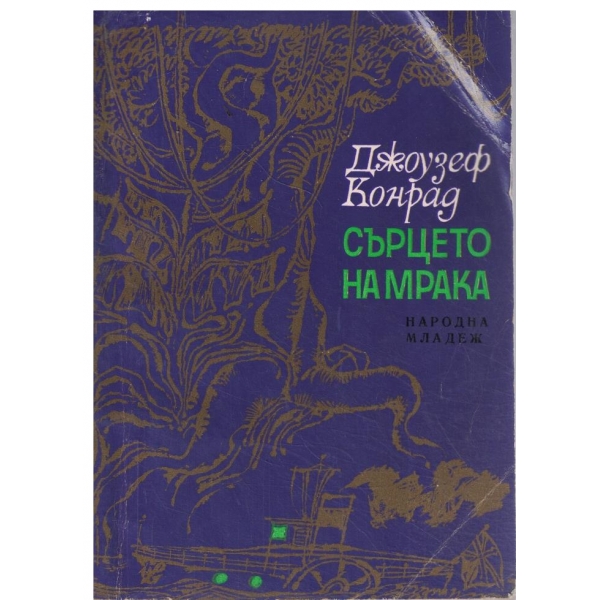 Сърцето на мрака