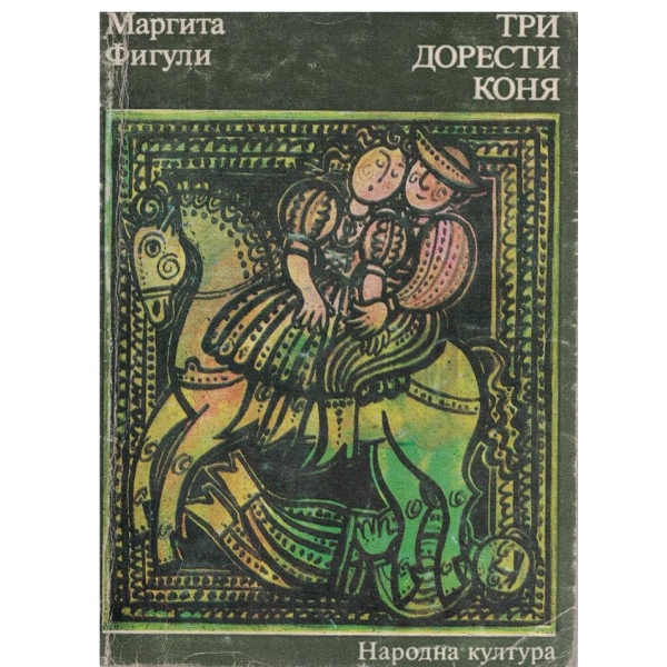 Три дорести коня