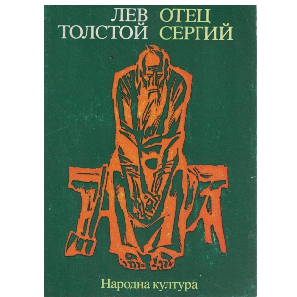 Отец Сергий-разказ/Хаджи Мурат-повест