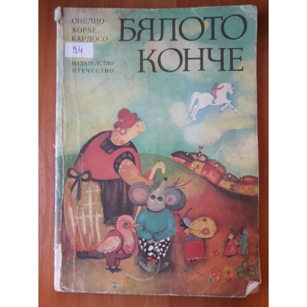 Бялото конче