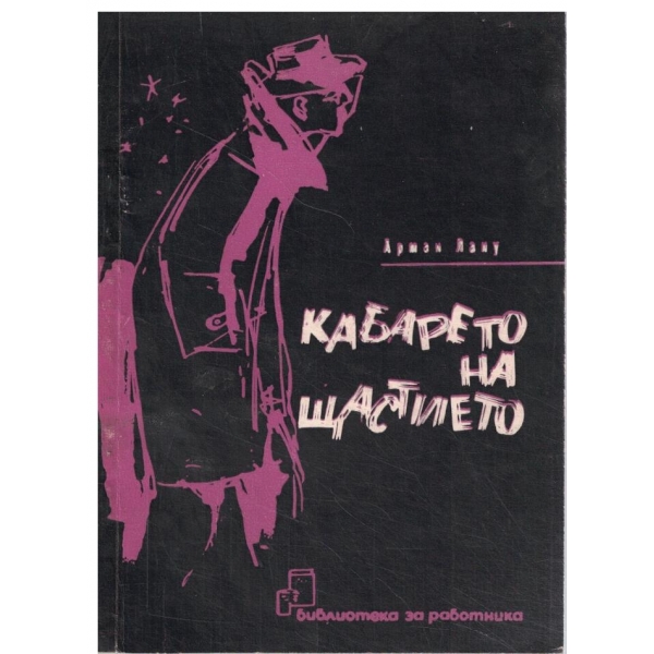 Кабарето на щастието-разкази