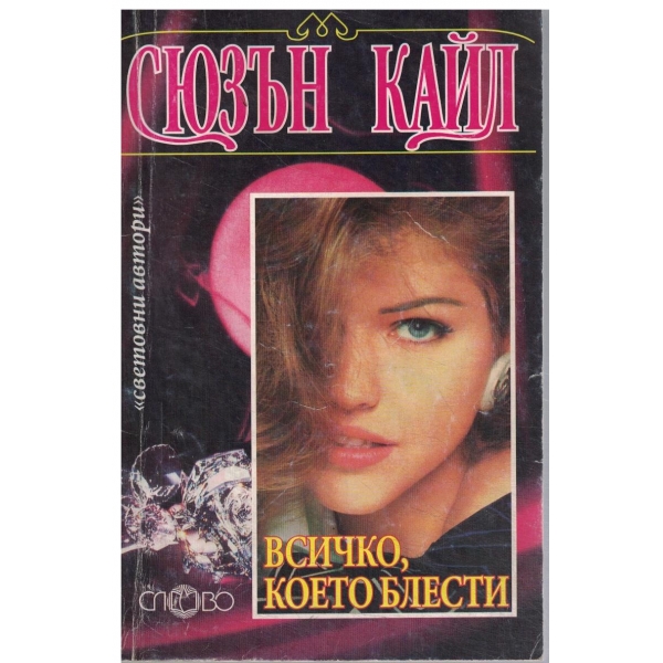 Всичко,което блести