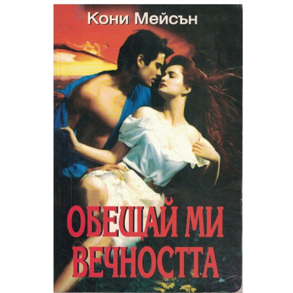 Обещай ми вечността