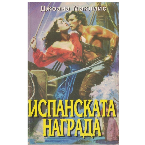 Испанската награда