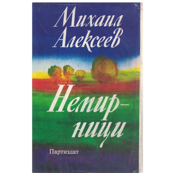 Немирници