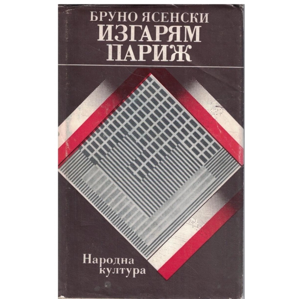 Изгарям Париж