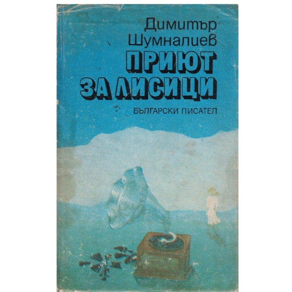 Приют за лисици