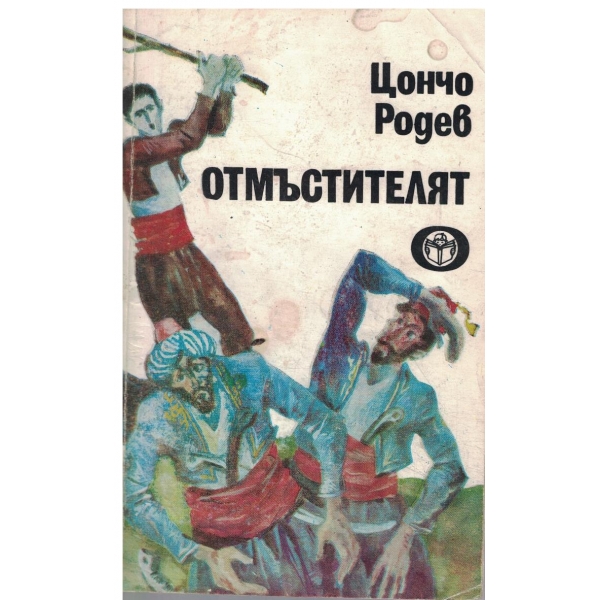 Отмъстителят-разкази за истински герои и по истински случаи