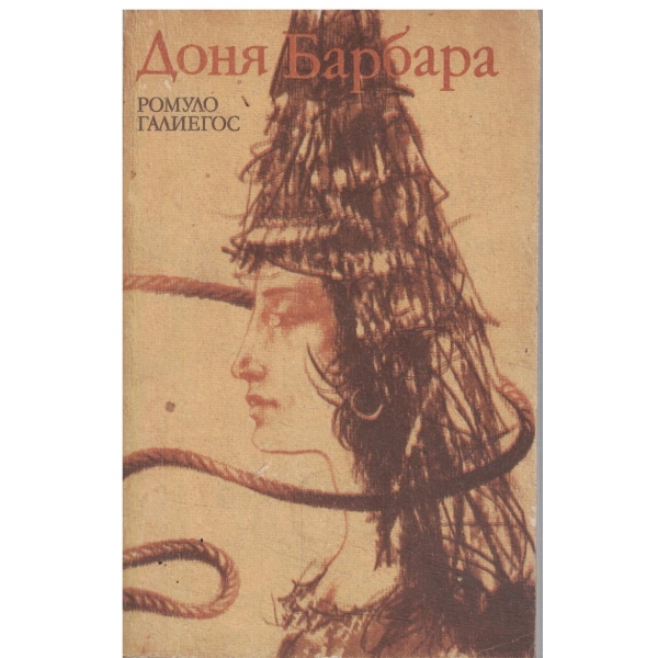 Доня Барбара